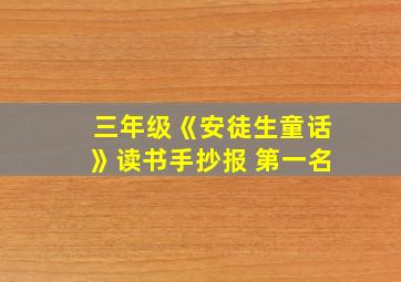 三年级《安徒生童话》读书手抄报 第一名